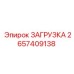 Регулятор потока бурового раствора Epiroc 2657409138