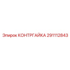 291112843 КОНТРГАЙКА Epiroc