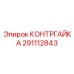 291112843 КОНТРГАЙКА Epiroc