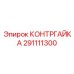 291111300 КОНТРГАЙКА Epiroc