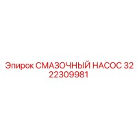 3222309981 СМАЗОЧНЫЙ НАСОС Epiroc