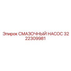 3222309981 СМАЗОЧНЫЙ НАСОС Epiroc