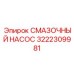3222309981 СМАЗОЧНЫЙ НАСОС Epiroc