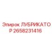 2658231416 ЛУБРИКАТОР Epiroc