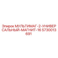 5730013691 МУЛЬТИМАГ-2-УНИВЕРСАЛЬНЫЙ-МАГНИТ-16 Epiroc