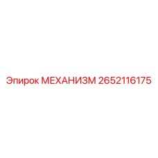 2652116175 МЕХАНИЗМ Epiroc
