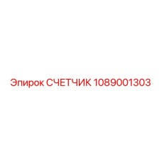 1089001303 СЧЕТЧИК Epiroc