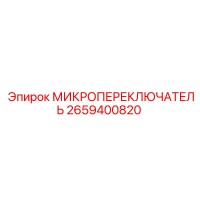 2659400820 МИКРОПЕРЕКЛЮЧАТЕЛЬ Эпирок