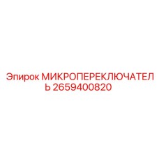 2659400820 МИКРОПЕРЕКЛЮЧАТЕЛЬ Эпирок