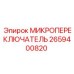 2659400820 МИКРОПЕРЕКЛЮЧАТЕЛЬ Эпирок
