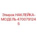 4700791245 НАКЛЕЙКА-МОДЕЛЬ Epiroc