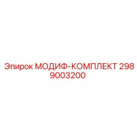 2989003200 МОДИФ-КОМПЛЕКТ Epiroc