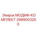 2989003200 МОДИФ-КОМПЛЕКТ Epiroc