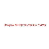 2636771426 МОДУЛЬ Epiroc