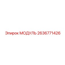 2636771426 МОДУЛЬ Epiroc