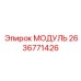2636771426 МОДУЛЬ Epiroc