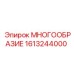 1613244000 МНОГООБРАЗИЕ Epiroc