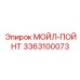 3363100073 МОЙЛ-ПОЙНТ Epiroc