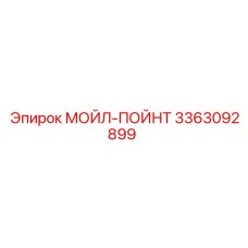 3363092899 МОЙЛ-ПОЙНТ Epiroc