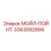 3363092899 МОЙЛ-ПОЙНТ Epiroc