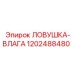 1202488480 ЛОВУШКА-ВЛАГА Epiroc