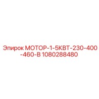 1080288480 МОТОР-1-5КВТ-230-400-460-В Epiroc