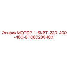 1080288480 МОТОР-1-5КВТ-230-400-460-В Epiroc