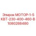 1080288480 МОТОР-1-5КВТ-230-400-460-В Epiroc
