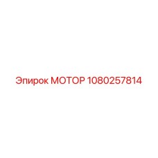 1080257814 МОТОР Epiroc