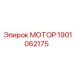 1901062175 МОТОР Epiroc