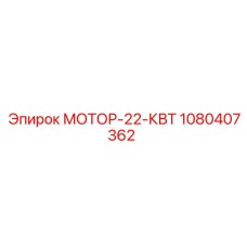 1080407362 МОТОР-22-КВТ Epiroc