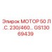 GS13069439 МОТОР 50 Л.С. 230/460 Epiroc