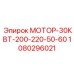1080296021 МОТОР-30КВТ-200-220-50-60 Epiroc