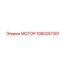 1080297301 МОТОР Epiroc