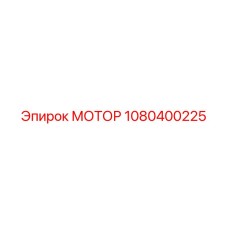 1080400225 МОТОР Epiroc