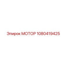 1080419425 МОТОР Epiroc