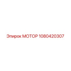 1080420307 МОТОР Epiroc