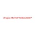 1080420307 МОТОР Epiroc