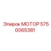 5750065381 МОТОР Epiroc