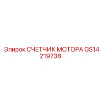 GS14219738 СЧЕТЧИК МОТОРА Epiroc