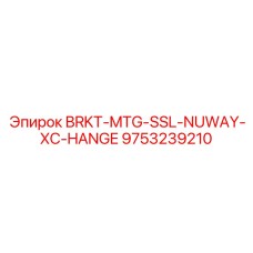 Кронштейн BRKT-MTG-SSL-NUWAY-XC-HANGE Epiroc