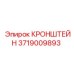 Монтажный кронштейн Epiroc артикул 3719009893