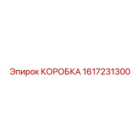 1617231300 КОРОБКА Epiroc