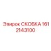 1612143100 СКОБКА Epiroc