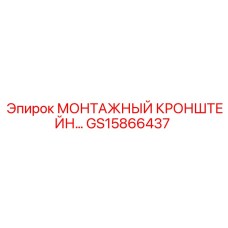 GS15866437 МОНТАЖНЫЙ КРОНШТЕЙН Epiroc