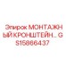 GS15866437 МОНТАЖНЫЙ КРОНШТЕЙН Epiroc