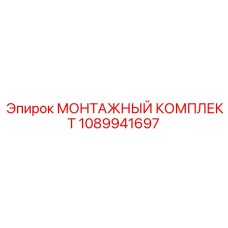 1089941697 МОНТАЖНЫЙ КОМПЛЕКТ Epiroc