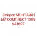 1089941697 МОНТАЖНЫЙ КОМПЛЕКТ Epiroc