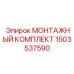 1503537590 МОНТАЖНЫЙ КОМПЛЕКТ Epiroc