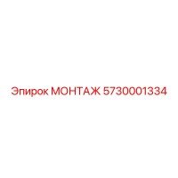 5730001334 МОНТАЖ Epiroc